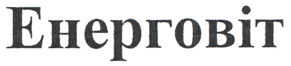 енерговіт