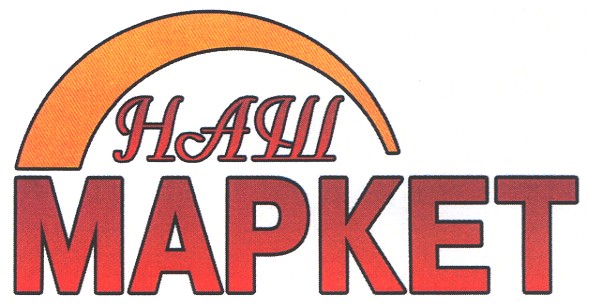 наш маркет