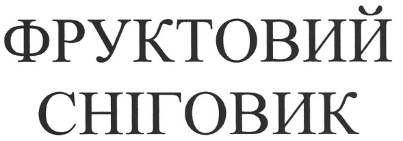 фруктовий сніговик