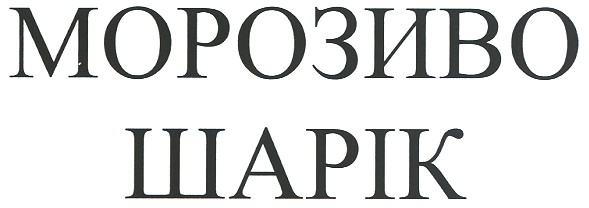 морозиво шарік