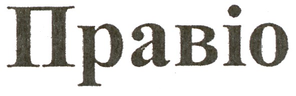 правіо