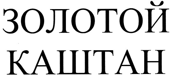 золотой каштан