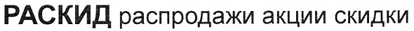 раскид распродажи акции скидки