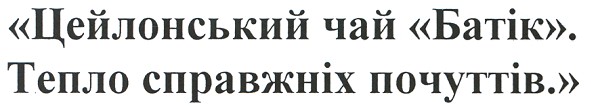 цейлонський чай батік. тепло справжніх почуттів.