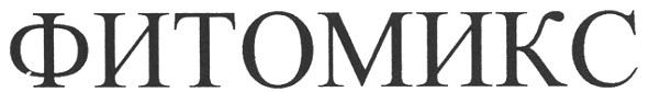 фитомикс