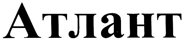 атлант