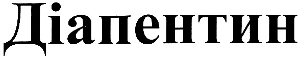 діапентин