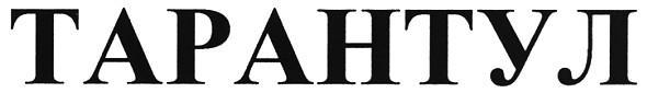 тарантул
