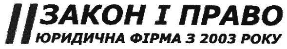 закон і право юридична фірма з 2003 року