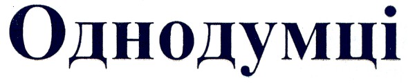 однодумці
