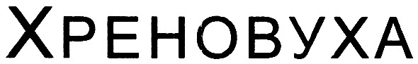 хреновуха