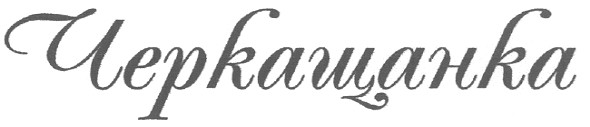 черкащанка