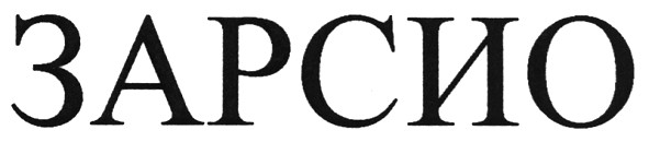 зарсио