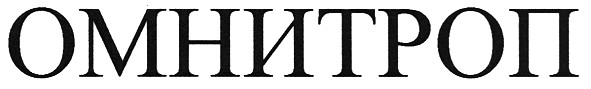омнитроп
