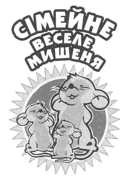 сімейне веселе мишеня