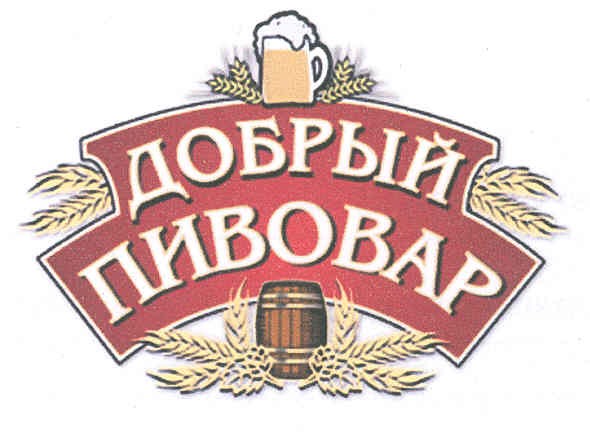 добрый пивовар