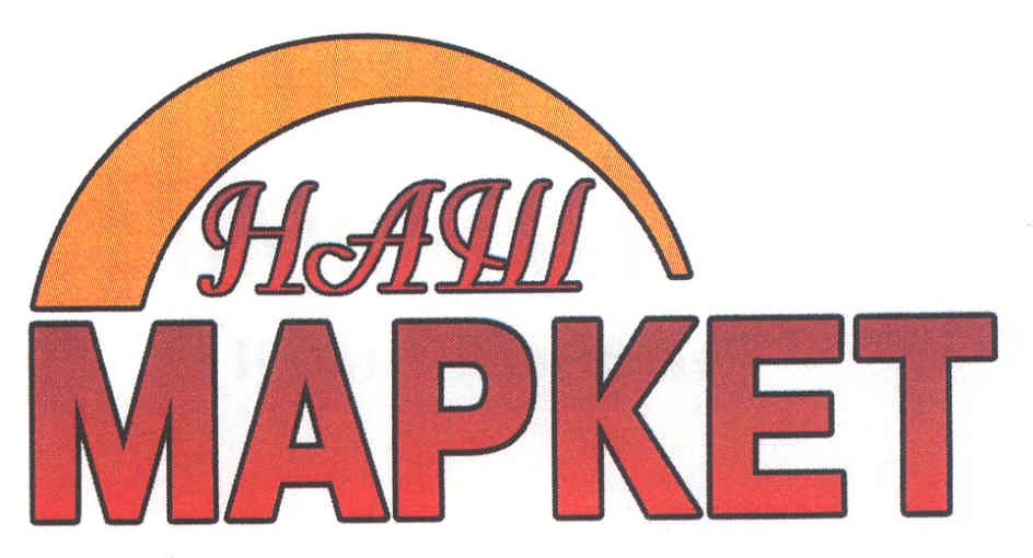 наш маркет