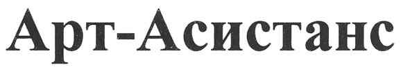арт-асистанс