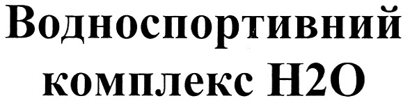 водноспортивний комплекс н2о