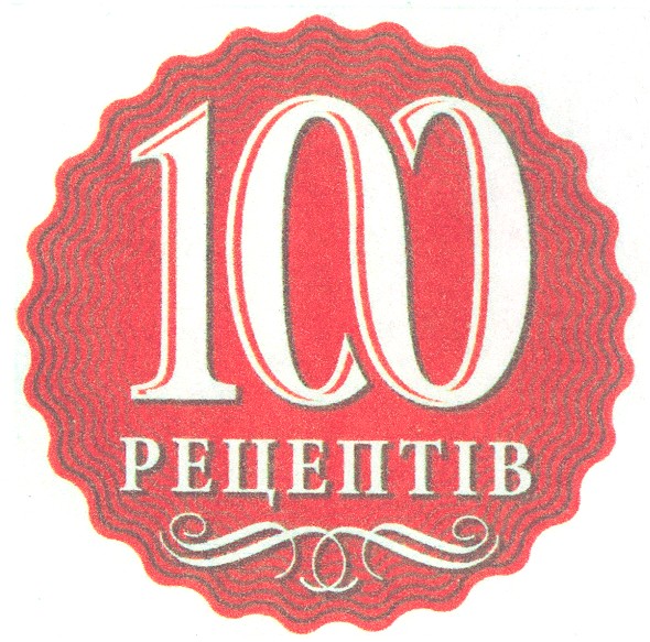 100 рецептів