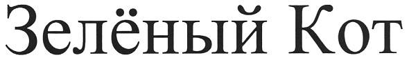 зелёный кот