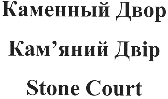 каменный двор