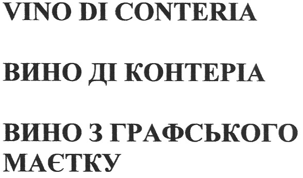 vino di conteria вино ді контеріа вино з графського маєтку