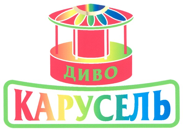 диво карусель