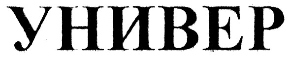 универ