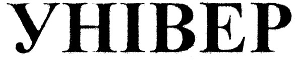 універ