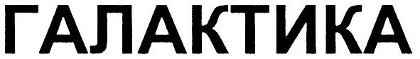 галактика