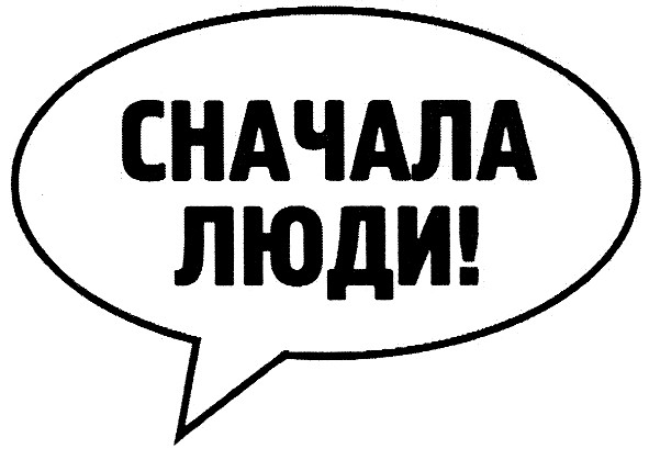 сначала люди!