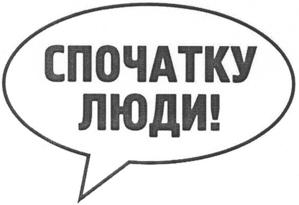 спочатку люди!