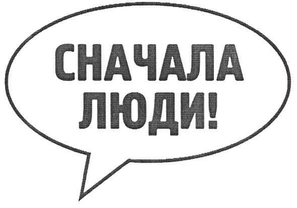 сначала люди!