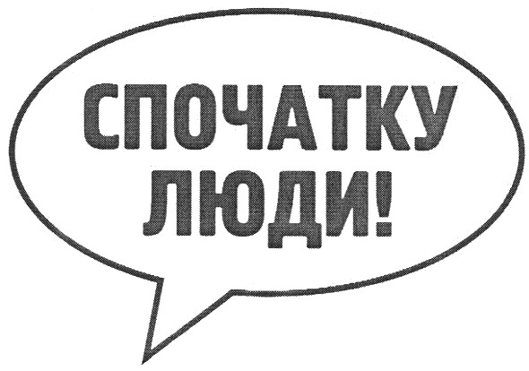 спочатку люди!