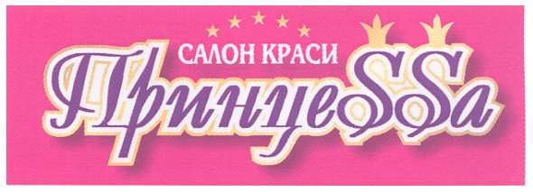салон краси принцеssа