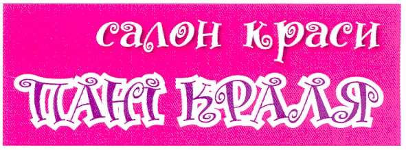 салон краси пані краля
