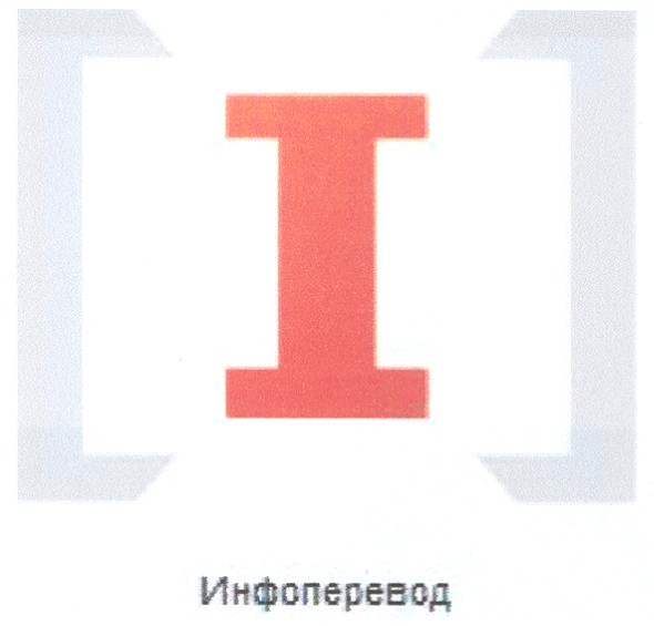инфоперевод