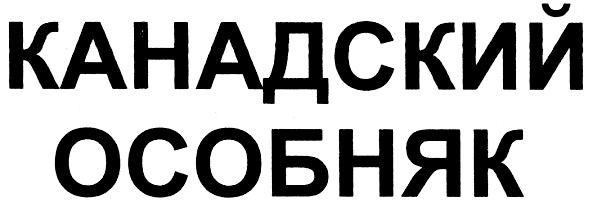 канадский особняк