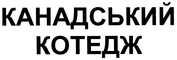 канадський котедж