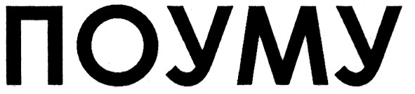 по уму