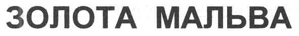 золота мальва