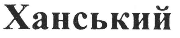 ханський