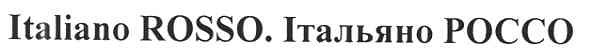 italiano rosso. італьяно россо