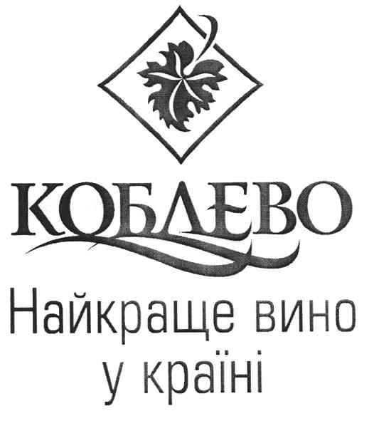 коблево найкраще вино у країні