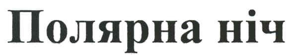 полярна ніч