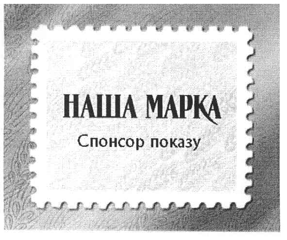 наша марка спонсор показу