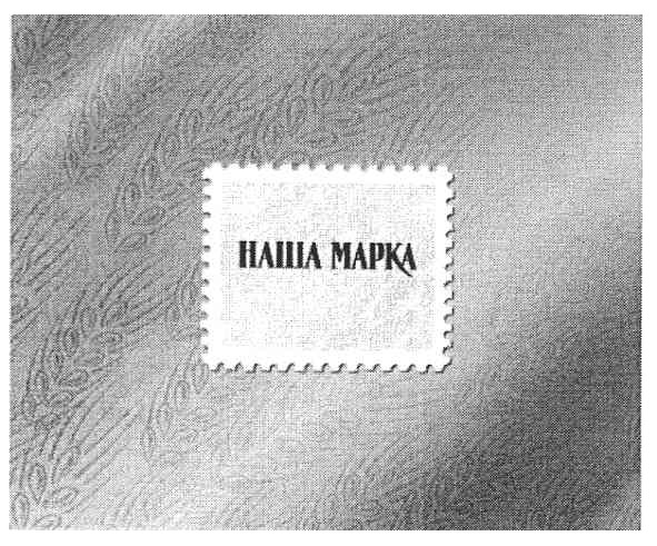 наша марка