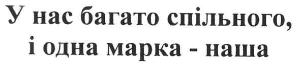 у нас багато спільного, і одна марка - наша