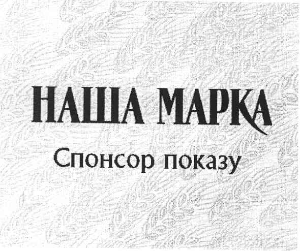 наша марка спонсор показу